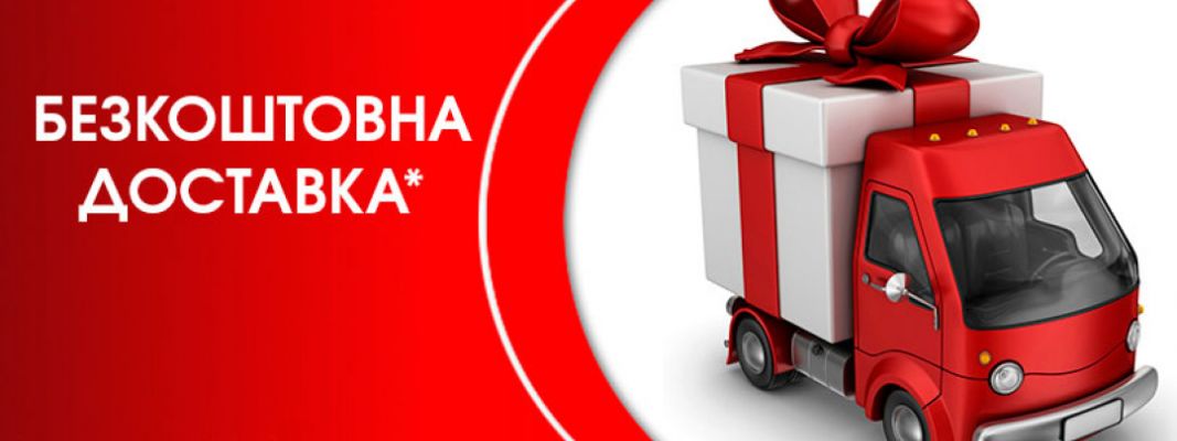 Безкоштовна доставка по Україні